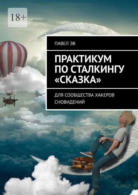 Практикум по сталкингу «Сказка». Для сообщества хакеров сновидений, Павел Эв