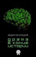 Драма в конце истории