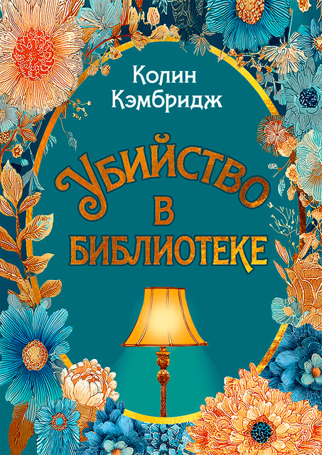 Убийство в библиотеке