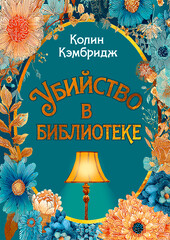 Расследования Филлиды Брайт