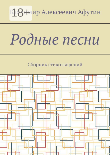 Родные песни. Сборник стихотворений