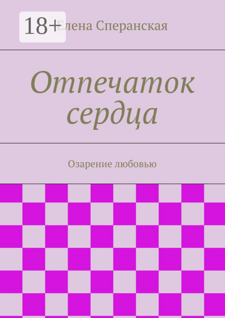 Отпечаток сердца. Озарение любовью, Елена Сперанская