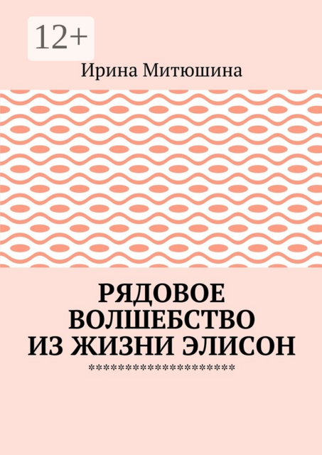 Рядовое волшебство из жизни Элисон