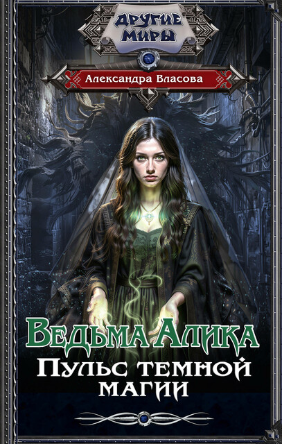 Ведьма Алика. Пульс темной магии