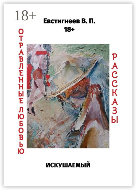 Искушаемый. Отравленные любовью