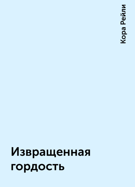 Извращенная гордость