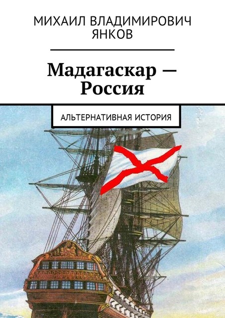 Мадагаскар-Россия, Михаил Янков