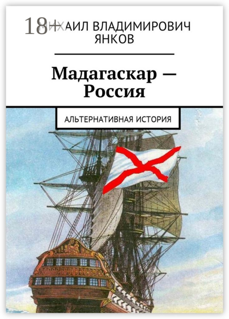 Мадагаскар — Россия. Альтернативная история