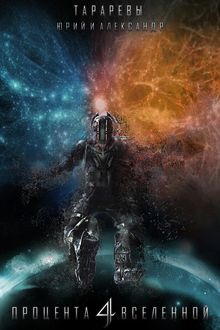 Четыре процента вселенной