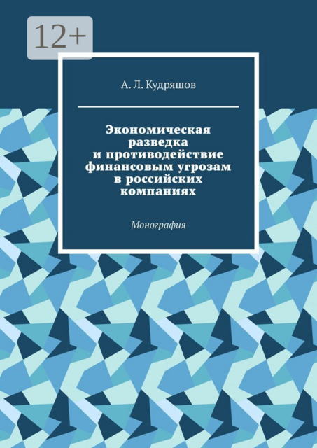 Экономическая разведка и противодействие финансовым угрозам в российских компаниях. Монография