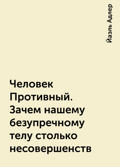 Человек Противный. Зачем нашему безупречному телу столько несовершенств