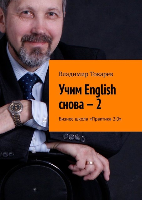 Учим English снова — 2. Бизнес-школа «Практика 2.0», Владимир Токарев