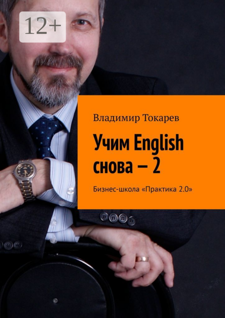 Учим English снова — 2. Бизнес-школа «Практика 2.0», Владимир Токарев
