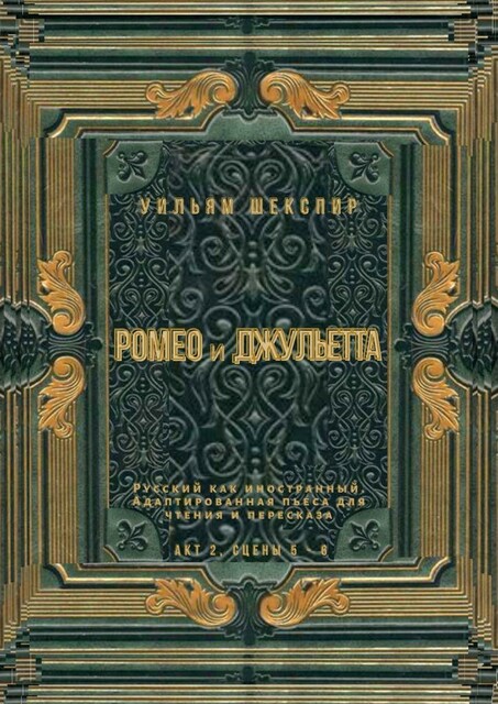 Ромео и Джульетта. Акт 2, сцены 5 — 6. Русский как иностранный. Адаптированная пьеса для чтения и пересказа