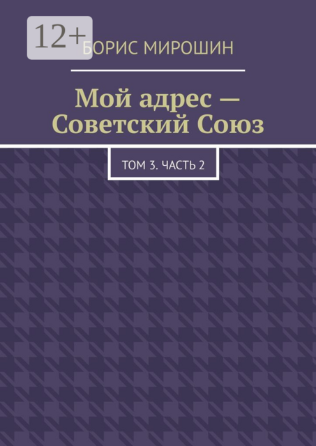 Мой адрес – Советский Союз. Том 3. Часть 2