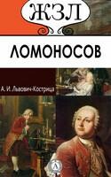 Михаил Ломоносов. Его жизнь, научная, литературная и общественная деятельность