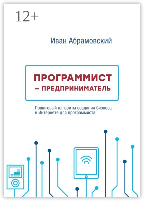 Программист-предприниматель, Иван Абрамовский