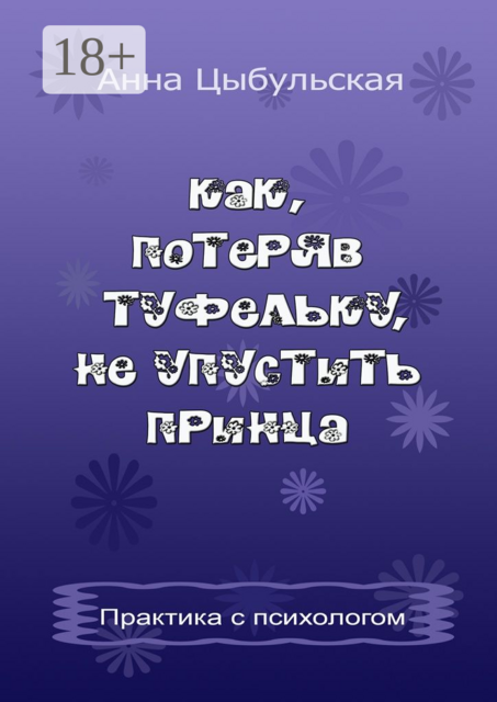 Как, потеряв туфельку, не упустить принца. Практика от психолога