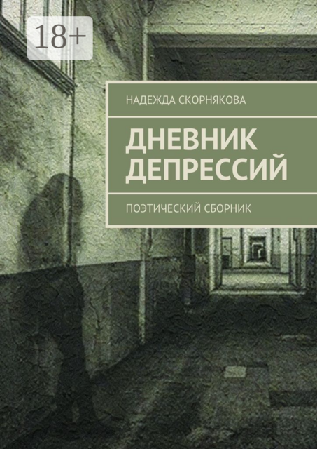 Дневник депрессий. Поэтический сборник, Надежда Скорнякова
