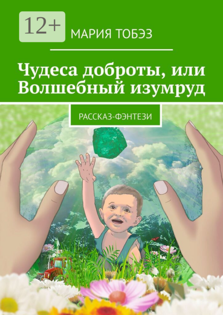 Чудеса доброты, или Волшебный изумруд. Рассказ-фэнтези