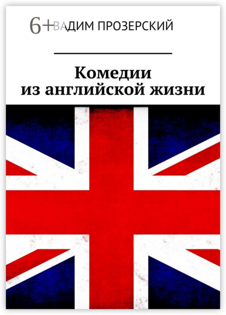 Комедии из английской жизни, Вадим Прозерский