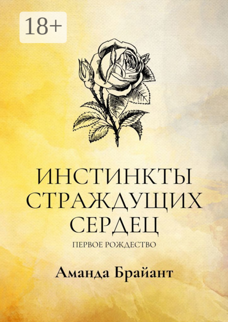 Инстинкты страждущих сердец. Первое Рождество