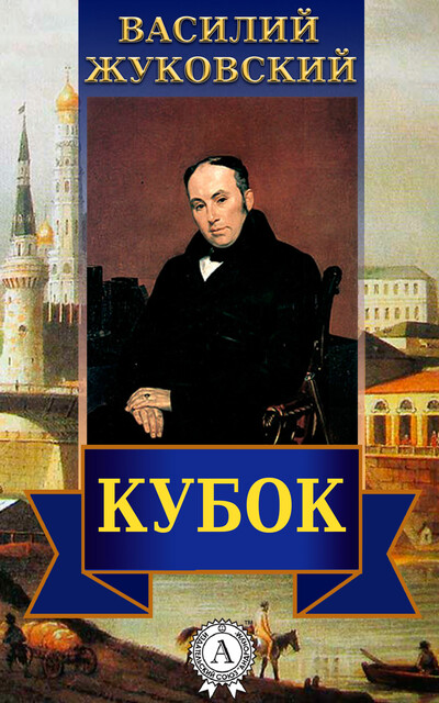 Кубок, Василий Жуковский