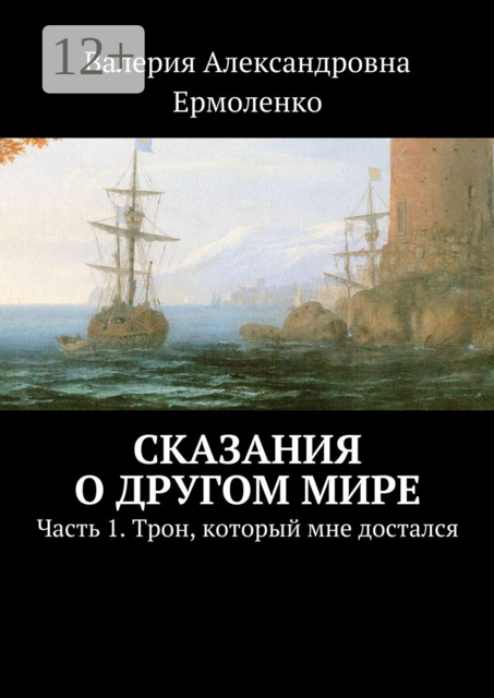 Сказания о другом мире. Часть 1. Трон, который мне достался