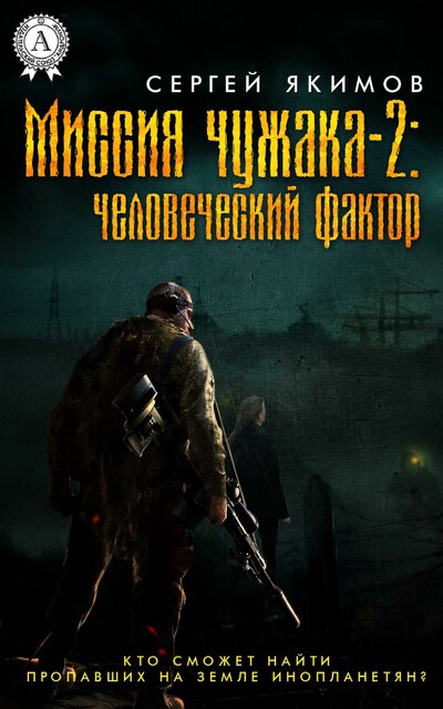 Миссия чужака — 2: человеческий фактор