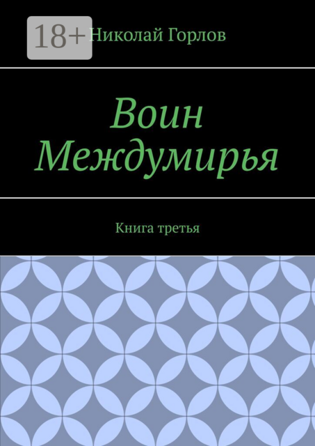 Воин Междумирья. Книга третья