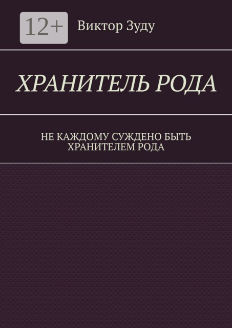 Хранитель Рода. Не каждому суждено быть Хранителем Рода