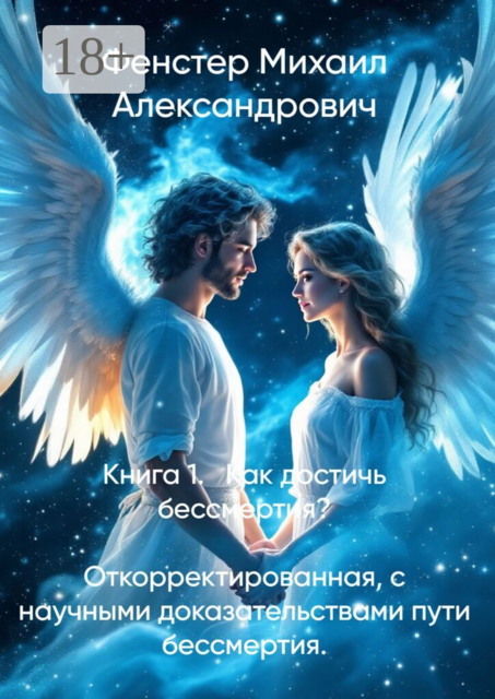 Книга 1. Как достичь бессмертия. Откорректированная, с научными доказательствами пути бессмертия. Полное руководство для достижения бессмертия в 10 книгах