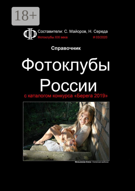 Справочник. Фотоклубы России. с каталогом конкурса «Берега 2019», 