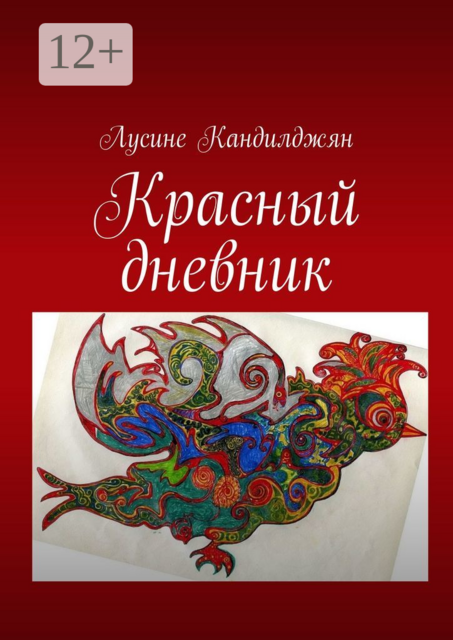 Красный дневник