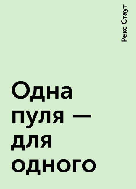 Одна пуля — для одного