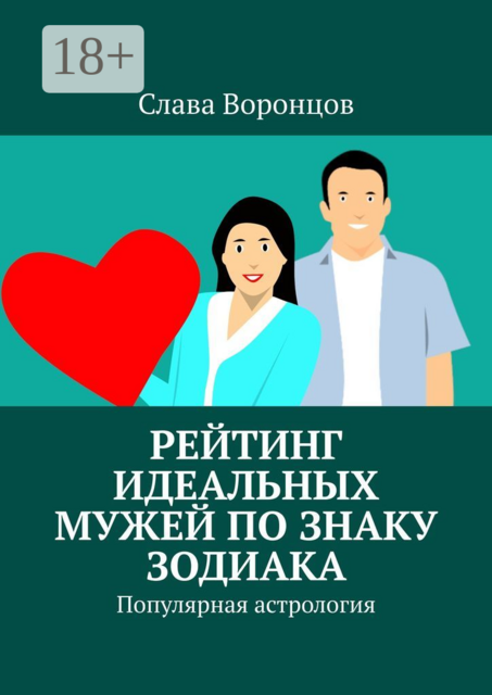 Рейтинг идеальных мужей по знаку зодиака. Популярная астрология, Слава Воронцов
