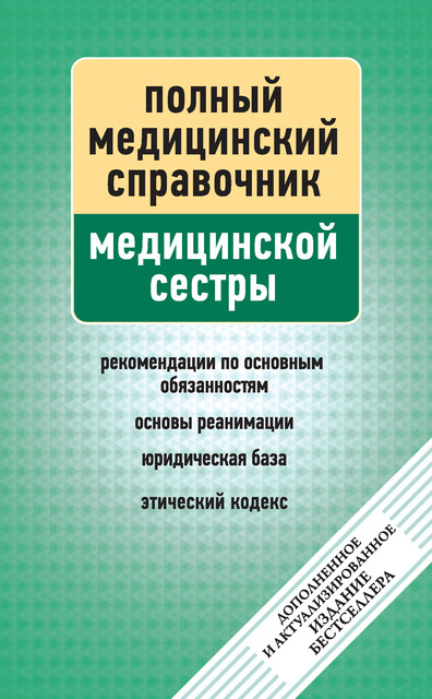 Справочник медицинской сестры (дополненный), П.Вяткина