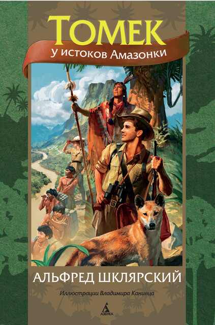 Томек у истоков Амазонки, Альфред Шклярский