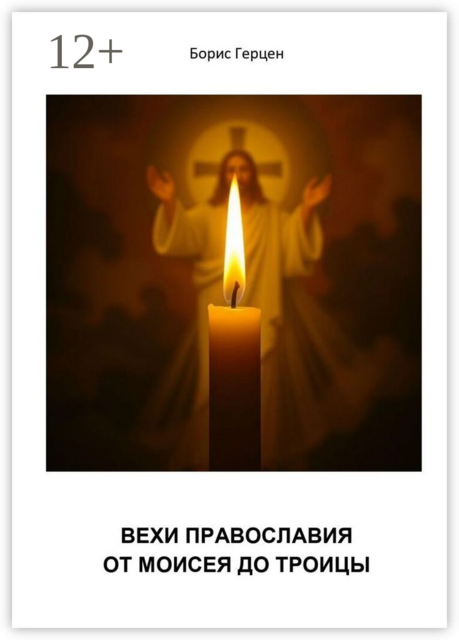 Вехи православия — от Моисея до Троицы