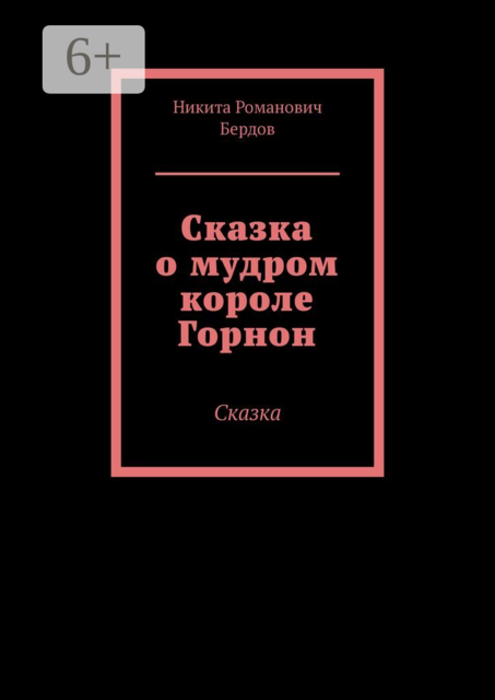 Сказка о мудром короле Горнон. Сказка на ночь, Никита Бердов