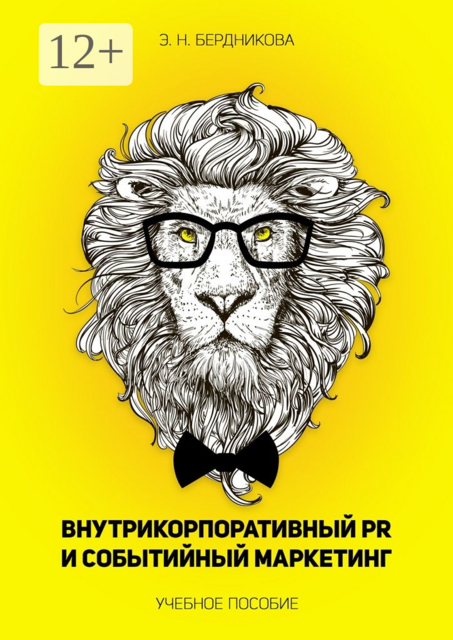 Внутрикорпоративный PR и событийный маркетинг