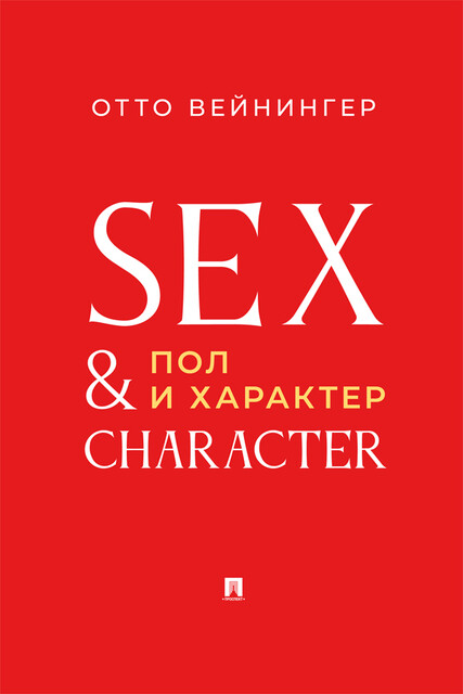 Пол и характер. Принципиальное исследование, О. Вейнингер