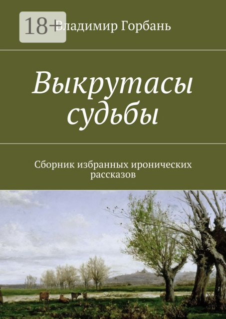 Выкрутасы судьбы