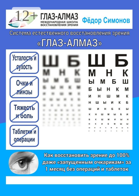 Как восстановить зрение до 100% даже «запущенным очкарикам» за 1 месяц без операций и таблеток. Система естественного восстановления зрения «ГЛАЗ-АЛМАЗ»