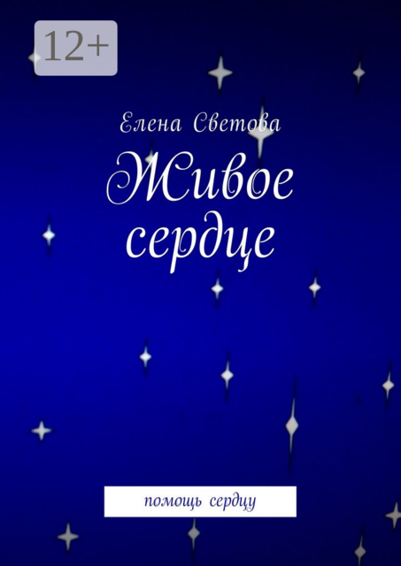 Живое сердце. Помощь сердцу