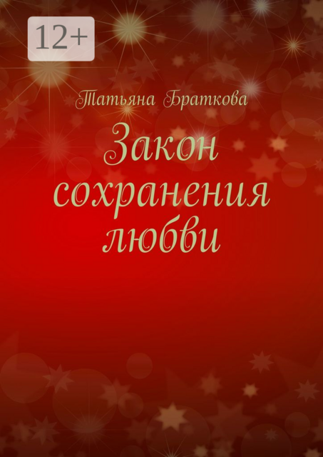 Закон сохранения любви