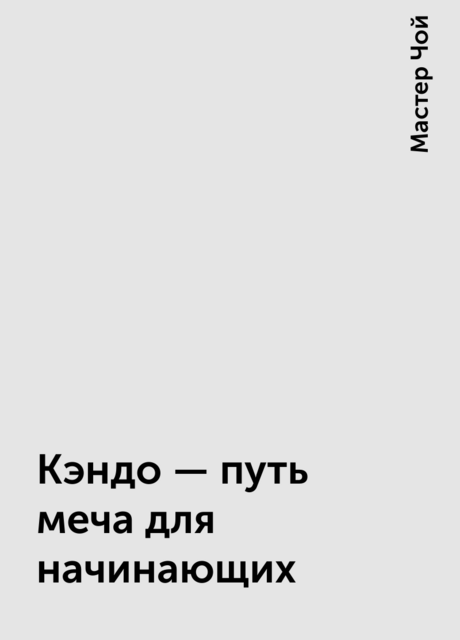 Кэндо – путь меча для начинающих