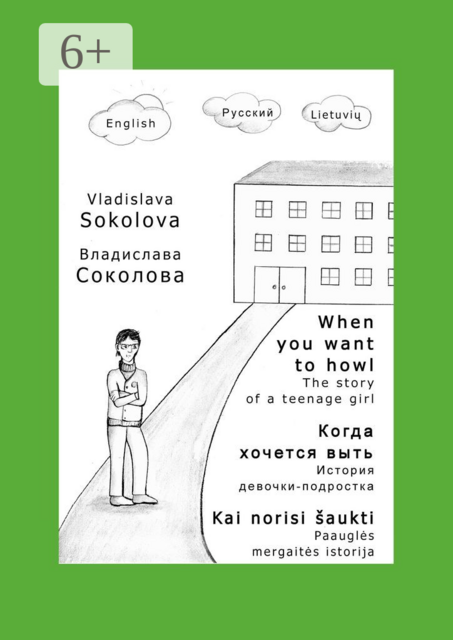 Когда хочется выть. История девочки-подростка