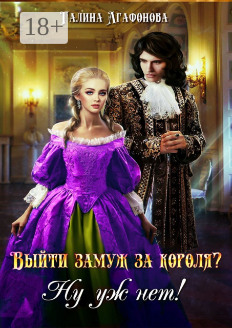 Выйти замуж за короля? Ну уж нет