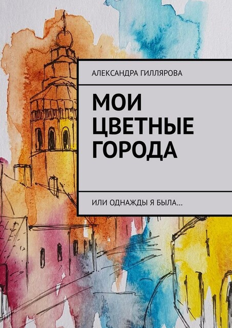 Мои цветные города. Или однажды я была